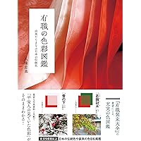 素晴らしい装束の世界 いまに生きる千年のファッション 素晴らしい装束の世界: いまに生きる千年のファッション | 八條 忠基