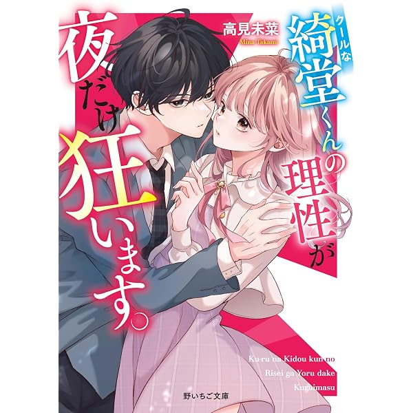 Amazon.co.jp: 再会したイケメン幼なじみは、私を捕らえて離さない 