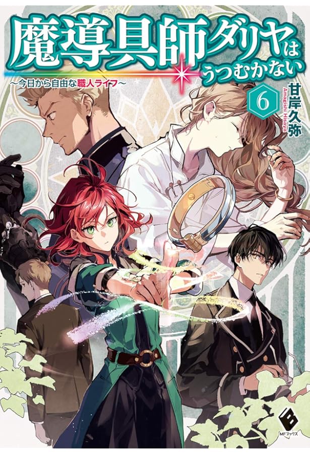 Amazon.co.jp: 魔導具師ダリヤはうつむかない ~今日から自由な職人