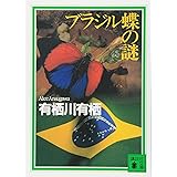 ブラジル蝶の謎 (講談社文庫)