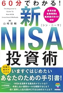 60分でわかる！ 新NISA 超入門 | 酒井 富士子 |本 | 通販 | Amazon