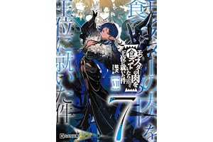モンスターの肉を食っていたら王位に就いた件 7【kindle限定オリジナルSS付き】 (GCN文庫)