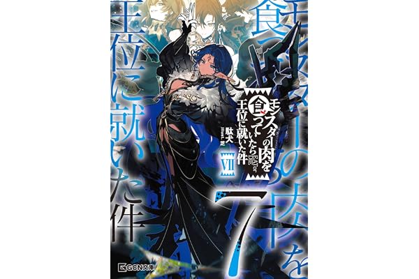 モンスターの肉を食っていたら王位に就いた件 7【kindle限定オリジナルSS付き】 (GCN文庫)