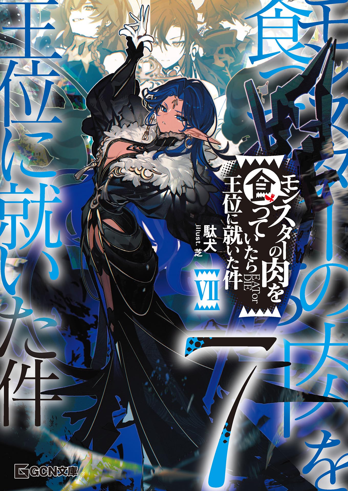 モンスターの肉を食っていたら王位に就いた件 7【kindle限定オリジナルSS付き】 (GCN文庫)