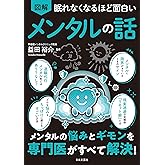 眠れなくなるほど面白い 図解 メンタルの話: メンタルの悩みとギモンを専門医がすべて解決!