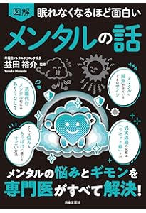 Amazon.co.jp: 眠れなくなるほど面白い 図解 自律神経の話: 自律神経の