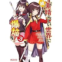 Amazon.co.jp: 続・この素晴らしい世界に爆焔を! 2 (MFコミックス