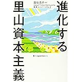進化する里山資本主義