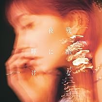 不安な夜 Amazon | 残酷な夜に輝け - LiSA (通常盤) (特典なし) | LiSA