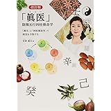改訂版 「眞医」 陰陽五行四柱推命学