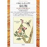 鼻行類 (平凡社ライブラリー)