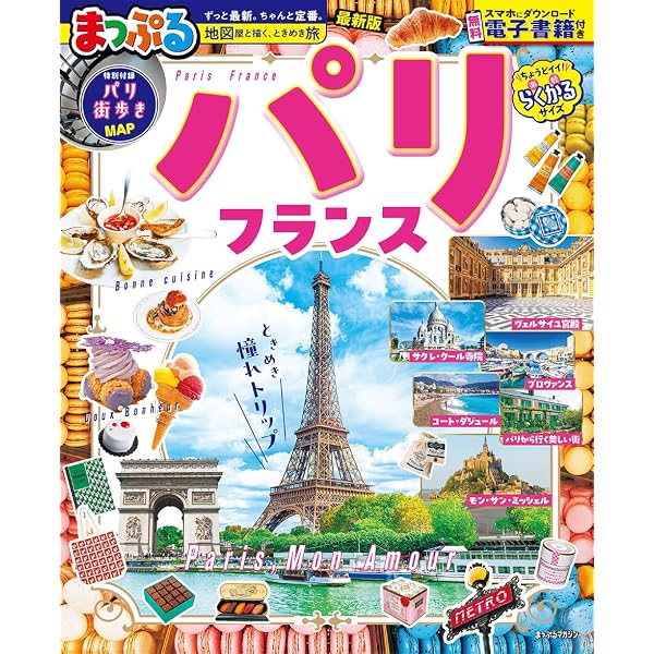 まっぷる パリ・フランスmini (まっぷるマガジン) | 昭文社 旅行ガイド