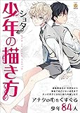 少年(ショタ)の描き方 (KOSAIDOマンガ工房)