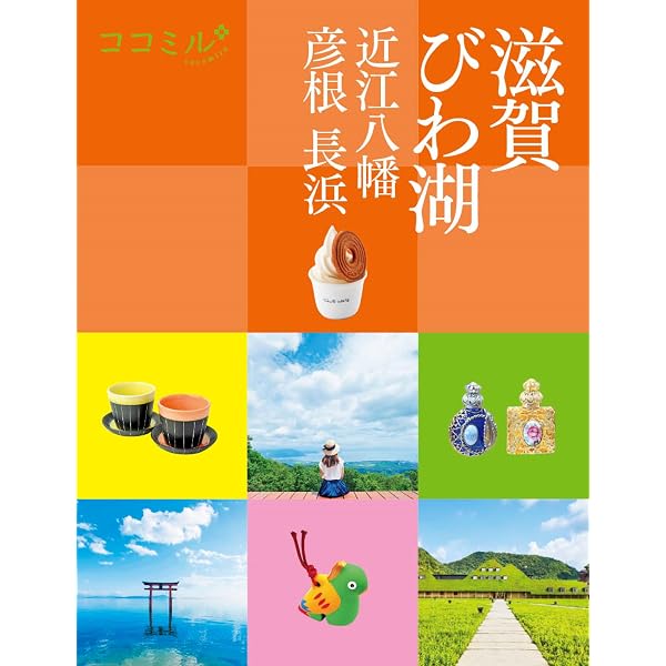 滋賀の本 (LMAGA MOOK) | 京阪神エルマガジン社 |本 | 通販 | Amazon