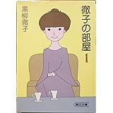 徹子の部屋 1 (朝日文庫 く 3-1)