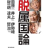 脱属国論