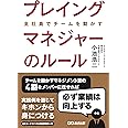 プレイングマネジャーのルール