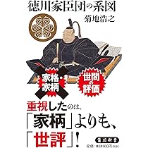 駿遠へ移住した徳川家臣団 第2、3、4巻 の3冊セット Amazon.co.jp: 徳川家臣団の系図 (角川新書) : 菊地 浩之: 本