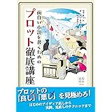 面白い小説を書くためのプロット徹底講座