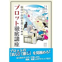 Amazon.co.jp: 面白い小説を書くためのプロット徹底講座 : 榎本 秋