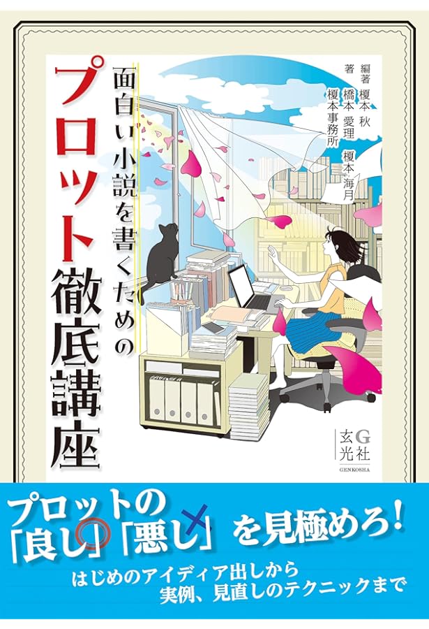 物語のひねり方 読者を飽きさせないプロット創作入門 | ジェーン・K