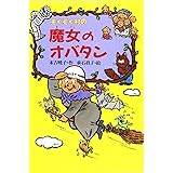 ぞくぞく村の魔女のオバタン (ぞくぞく村のおばけシリーズ 2)
