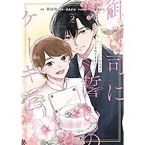御曹司に誓いのケーキを ビジネス結婚のはずが溺愛されてます 1 Amazon.co.jp: 御曹司に誓いのケーキを ビジネス結婚のはずが溺愛され