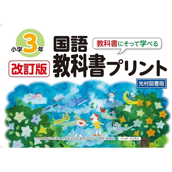 Amazon.co.jp: 改訂版教科書にそって学べる国語教科書プリント2年 光村