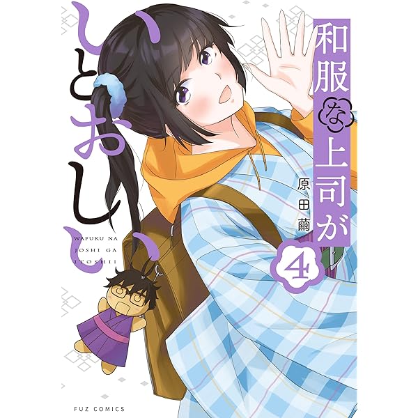 Amazon.co.jp: 和服な上司がいとおしい 5巻 (FUZコミックス) eBook