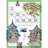 図解　中国の伝統建築