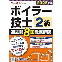 ユーキャンの2級ボイラー技士 合格テキスト＆問題集 第2版【予想模擬