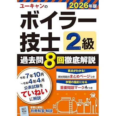 Amazon.co.jp 売れ筋ランキング: ボイラー技士の資格・検定 の中で最も