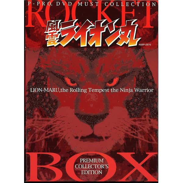 Amazon.co.jp: PREMIUM COLLECTOR'S EDITION 風雲ライオン丸 弾丸之函