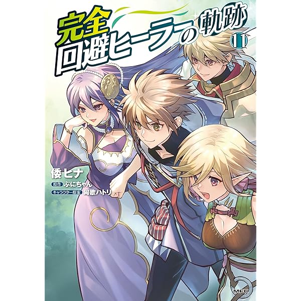 完全回避ヒーラーの軌跡 10 (MFC) | 倭 ヒナ, ぷにちゃん, 匈歌 ハトリ