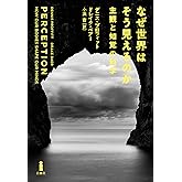 なぜ世界はそう見えるのか