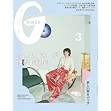 GINZA(ギンザ) 2023年 3月号[クリエイターが住むお部屋]