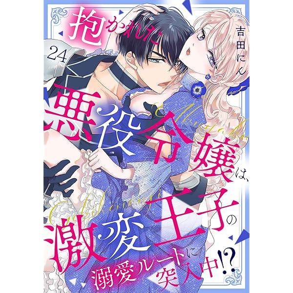 抱かれた悪役令嬢は、激変王子の溺愛ルートに突入中!? 4 抱かれた悪役令嬢は、激変王子の溺愛ルートに突入中！？(4) (TL