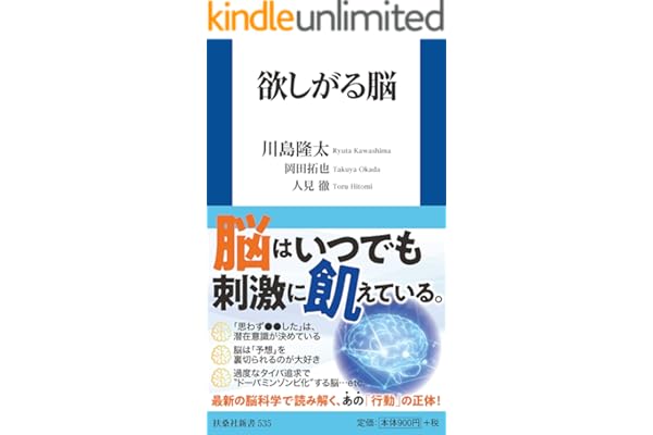 欲しがる脳 (扶桑社ＢＯＯＫＳ新書)