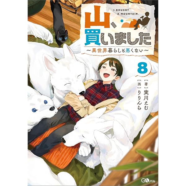 Amazon.co.jp: 前略、山暮らしを始めました。11 (カドカワBOOKS) 電子