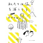 私たちは塩を減らそう