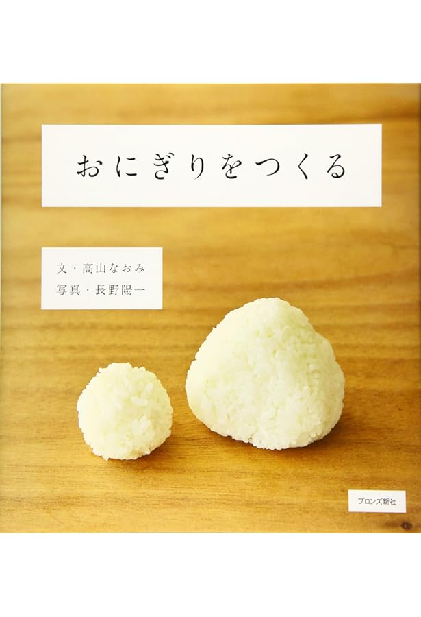 Amazon.co.jp: みそしるをつくる : 高山なおみ, 長野陽一: 本