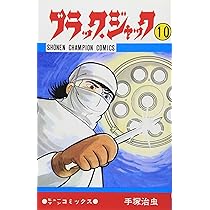 Amazon.co.jp: ブラック・ジャック (9) (少年チャンピオン・コミックス