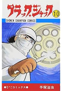 Amazon.co.jp: ブラック・ジャック (8) (少年チャンピオン・コミックス