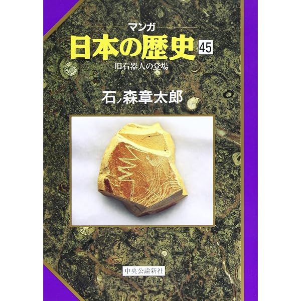マンガ日本の歴史 48 | 石ノ森 章太郎 |本 | 通販 | Amazon