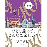 ソロタビ 香港