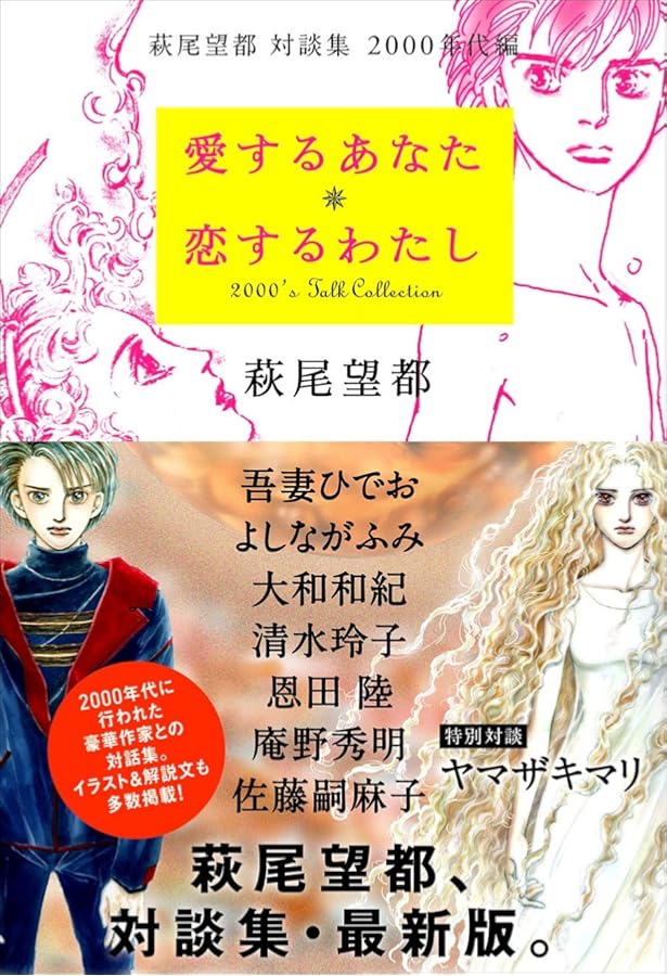 物語るあなた 絵描くわたし 萩尾望都 対談集 1990年代編 | 萩尾 望都