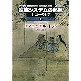 家族システムの起源(上) 〔I ユーラシア〕〔2分冊〕