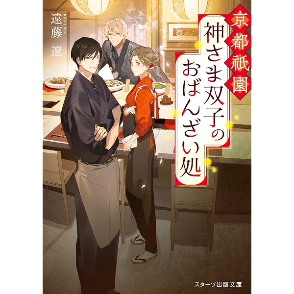 新米パパの双子ごはん (スターツ出版文庫) | 遠藤 遼, 細居 美恵子 |本