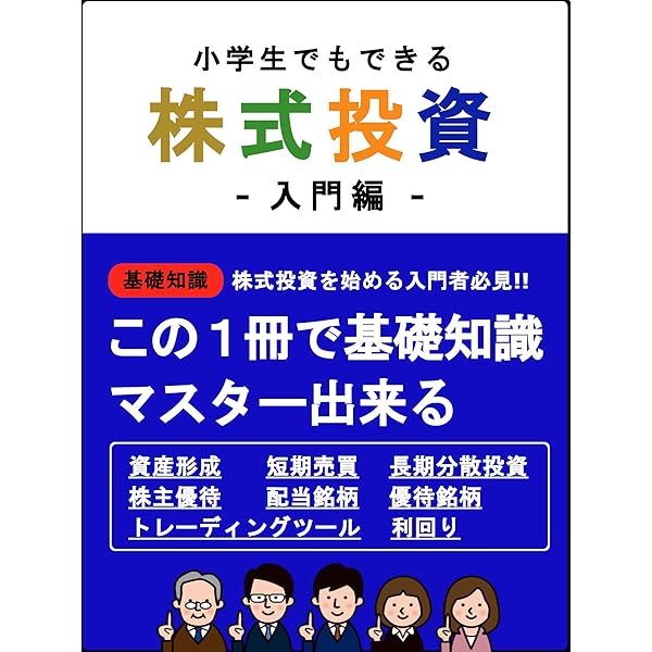 小学生でも出来る 株式投資 入門編 わたとし 株式投資 Kindleストア Amazon