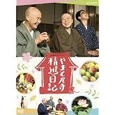 やまと尼寺 精進日記 [DVD]